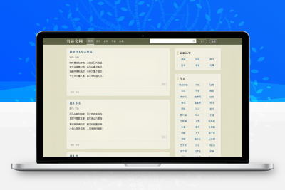 易优CMS古诗名言文言文网站源码/EyouCMS古诗类网站源码