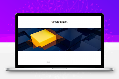 自适应手机端pbootcms证书证书查询网站源码下载