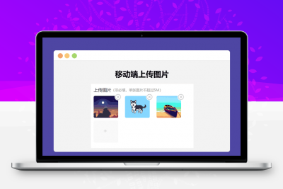 简单的移动端上传图片