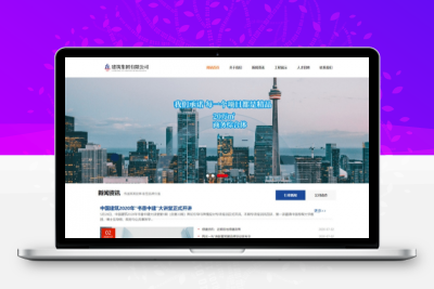 易优CMS响应式建筑工程集团公司类网站模板/EyouCMS建筑施工类企业网站模板
