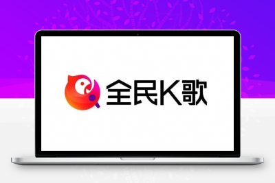 【PHP】全民K歌K歌花园 自动兑换+播种+收货