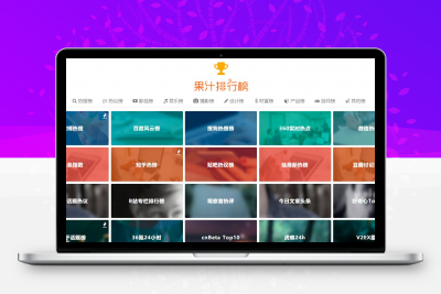 精美网址导航及热点热搜影视排行榜源码