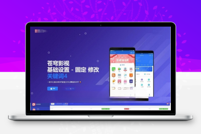 二开源影视APP源码带后台 苍穹影视APP源码 免受权带安装教程