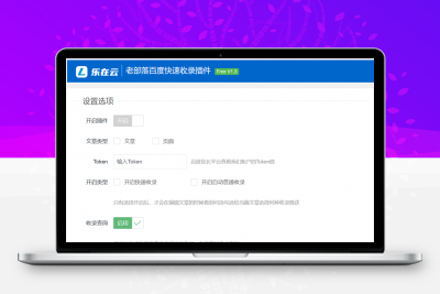 WordPress插件 老部落百度快速提交插件V2.5 加速百度爬虫和收录 支持手动和批量提交