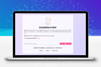 聚合短视频去水印解析网页版源码 上传即用
