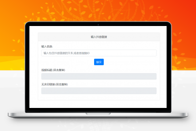 抖音去水印PHP源码 非第三方接口