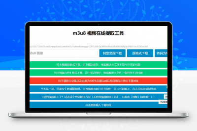 m3u8视频在线提取工具HTML源码 支持转MP4格式