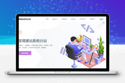 宝塔建站系统分站 一键自助建站系统api版系统源码