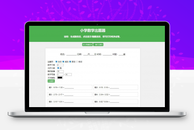 【更新加强】小学数学出题网页版，加减乘除混合运算，支持自定义数字、小数、混合运算