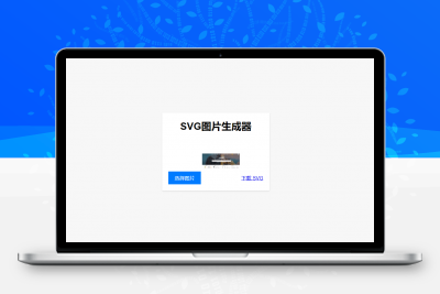 HTML在线图片转换SVG