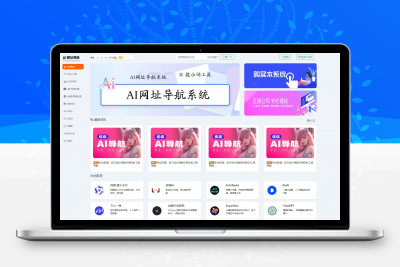 新版本AI网址导航系统,thinkphp开发的