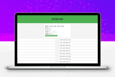 【终版】小学数学出题器，加减乘除混合运算，支持自定义数字，支持答案显示