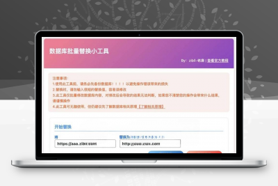 WordPress 数据库批量替换插件正式发布、一键换域名工具