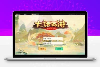 经典版大话物集西游源码客户端，客户端+后台+架设教程视频+补丁 亲测可用