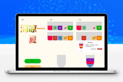 清凉一夏记忆类小游戏HTML源码