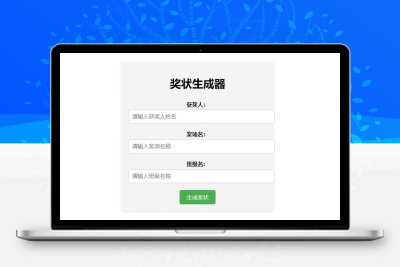 Pear-在线奖状生成器单页源码附接口
