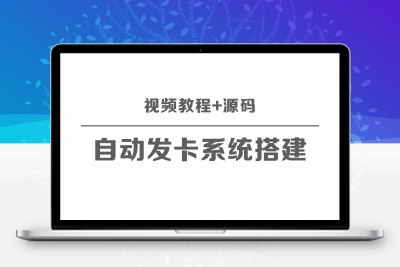 自动发卡系统搭建保姆级视频教程+源码