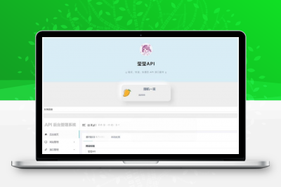 莹莹API管理系统源码附带两套模板