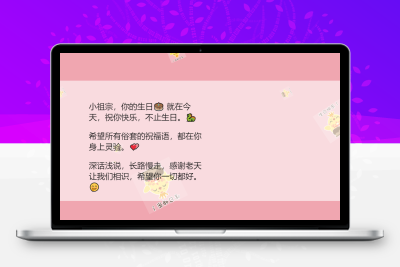 生日祝福源码赶快给女朋友做起来吧