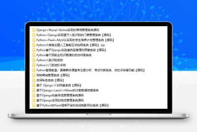 价值200元最新 20个Python源码商业项目
