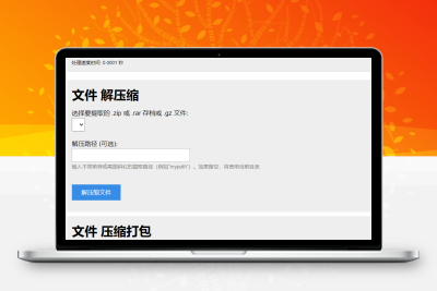 PHP源码:在线解压和压缩打包文件处理单文件解决方案