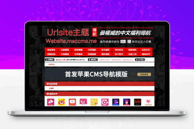 苹果cms Urlsite导航模版 支持批量检测