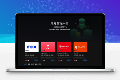 一款租号平台源码 支持单独租用或合租使用