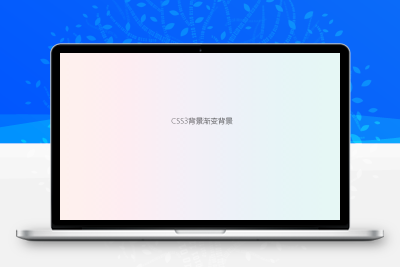 用css给网站增加一个渐变背景