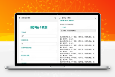 纯html源码原神抽卡预测