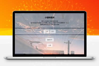 小猫咪图床二代1.2一款免费简洁的图床源码