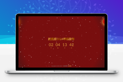 一个简约的2024龙年倒计时+集五福页面html源码