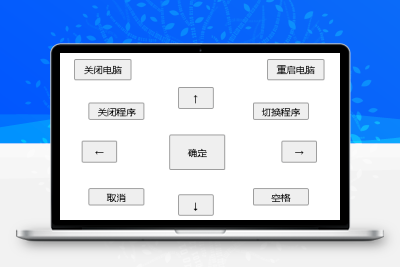 电脑遥控器V0.9通过网页实现对电脑的简单控制
