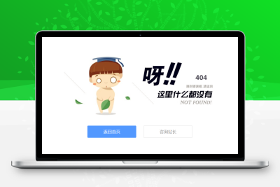 可爱卡通小人404页面源码