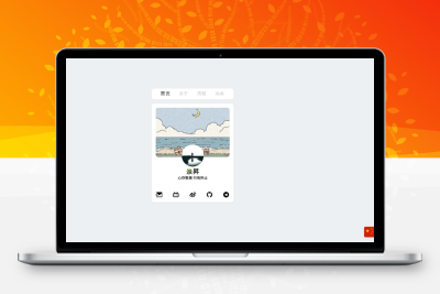 重构个人主页html源码