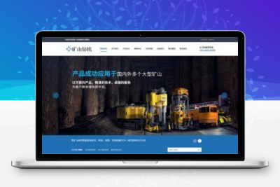 矿山钻机矿业设备网站pbootcms模板/蓝色营销型矿业机械设备网站模板