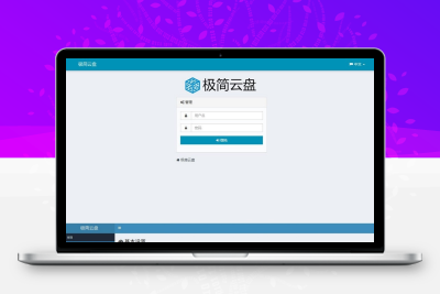价值30极简云盘源码直接开源开心版无限制