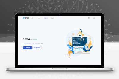 Ypay源支付6.9无授权聚合免签系统可运营源码