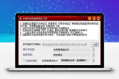 任意EXE加群验证工具 支持最新版 NT框架QQ 也支持旧版QQ