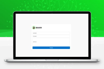 一款邮箱留言反馈源码