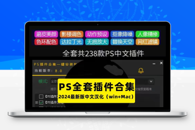 PS2024版本插件大全分享 简直开挂啊