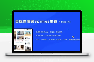 自媒体博客Spimes主题 X7.1