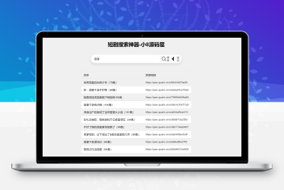 最火短剧在线搜索神器源码
