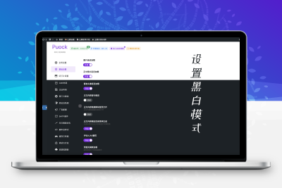 Puock基于WordPress开发的高颜值的自适应主题 支持白天与黑夜模式v2.8.4