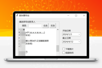 微信朋友圈导出工具 WechatMoments v0.0.1便携版