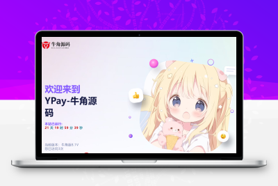 Ypay源支付最新免授权牛角魔改版