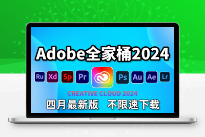 Adobe 2024 套装来了 一键安装最新
