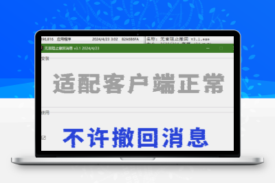 无言阻止撤回消息3.1 防撤回 支持最新版客户端