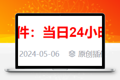 WordPress插件 当日24小时发布文章标题变红