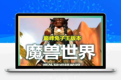【魔兽世界之巅峰兔子王】外网win服务架设端+假人登录+客户端外网教程GM命令