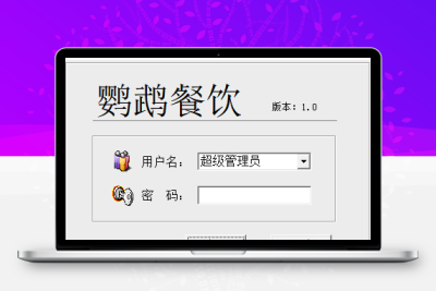 鹦鹉软件V1.1版 适合小型餐饮店开台管理软件